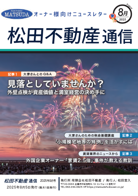 外壁点検が資産価値と満室経営の決め手に
小規模宅地等の特例を活かすには
外国企業オーナー家賃２.５倍事件が教える教訓
